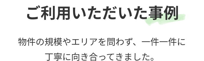 ご利用いただいた事例