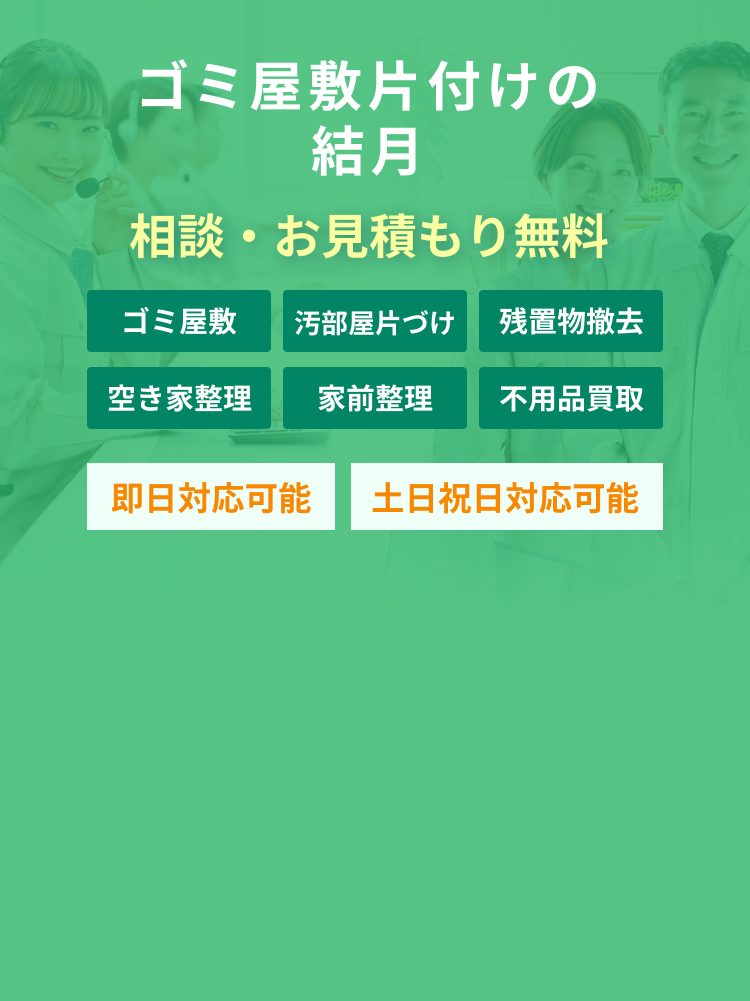 安心と実績　ゴミ屋敷片付けの結月