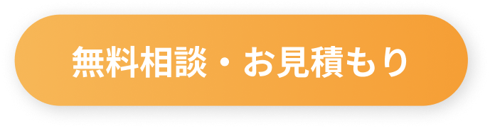 無料相談・お見積もり