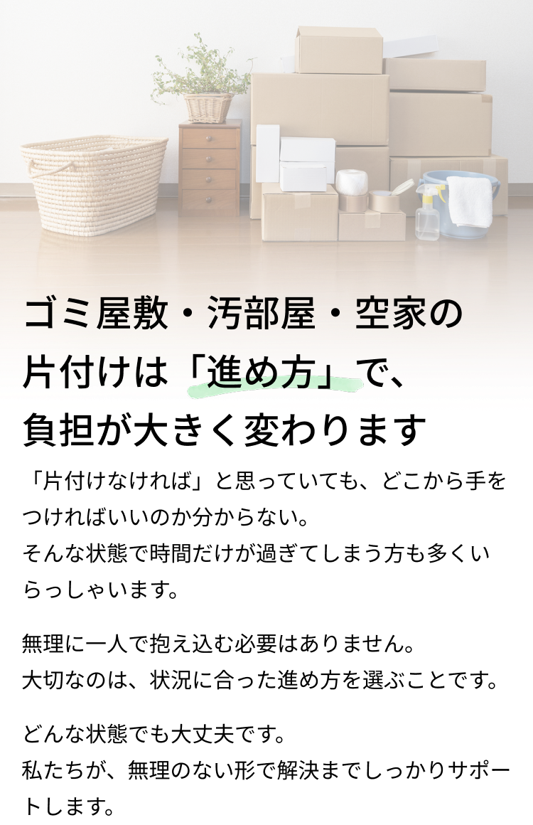 ゴミ屋敷片付けの片付けは、「進め方」で、負担が大きく変わります