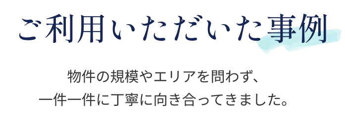 ご利用いただいた事例