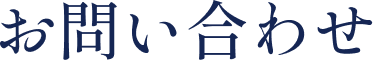 お問い合わせ