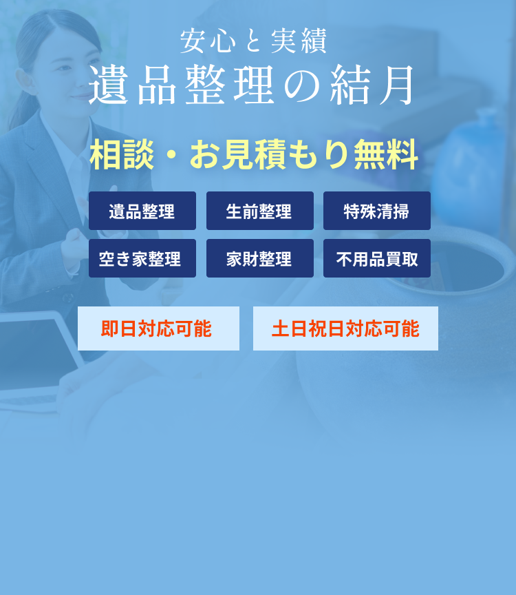 安心と実績　遺品整理の結月
