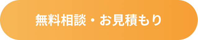 無料相談・お見積もり