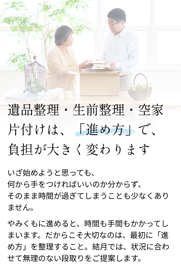 遺品整理は「進め方」で、負担が大きく変わります